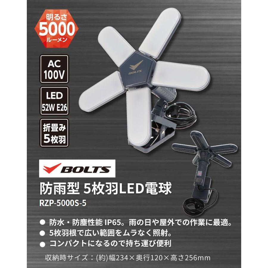 BOLTS（ボルトス） 防雨型クリップ付き5枚羽LEDライト