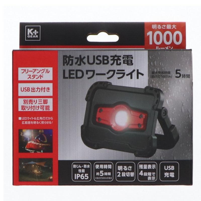 K＋GEAR 防水USB充電式LEDワークライト 1000lm
