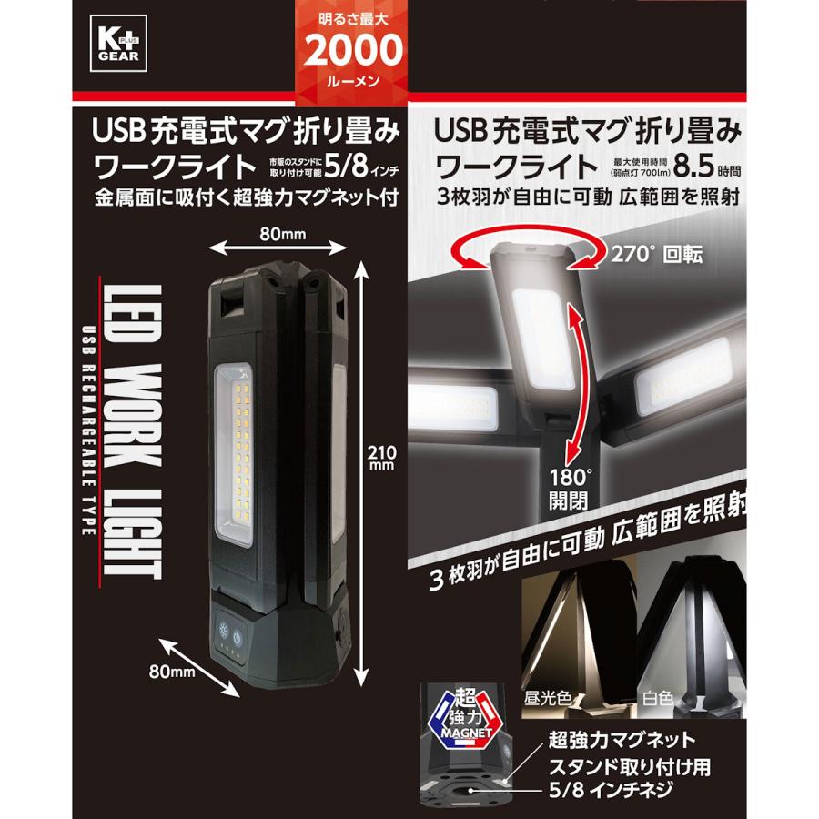 K＋GEAR USB充電式 折り畳み ワークライト 強力マグネット