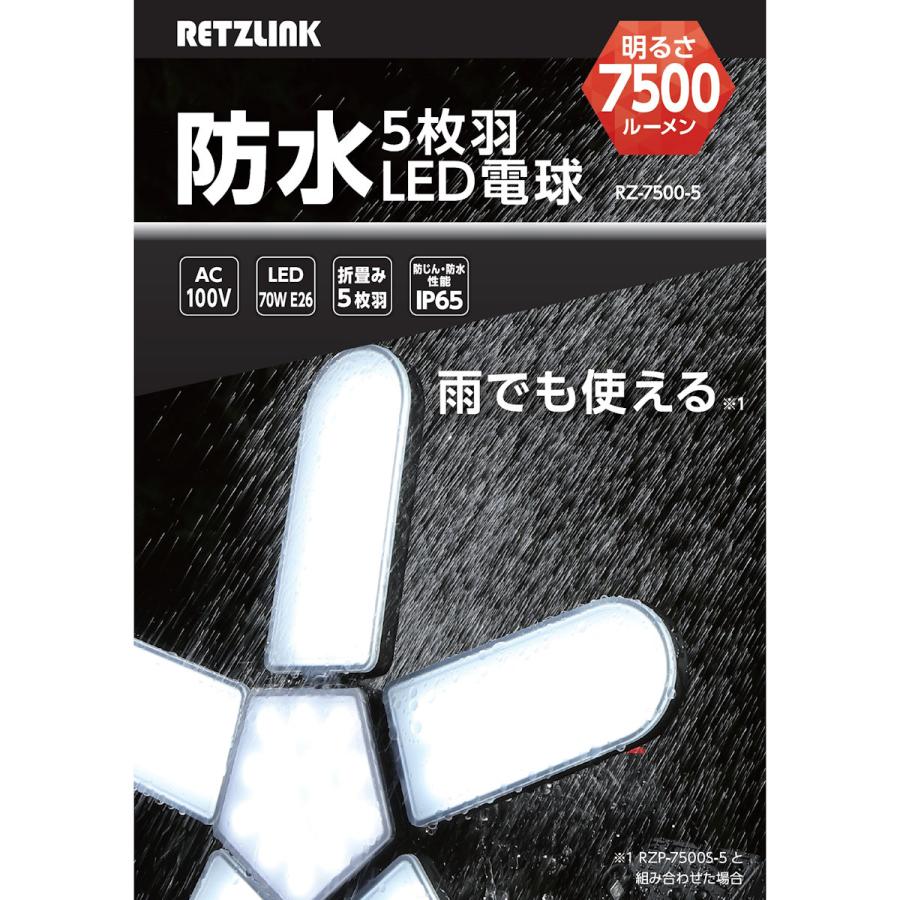 RETZLINK 5枚羽 LED電球 防水 屋外用 7500ルーメン