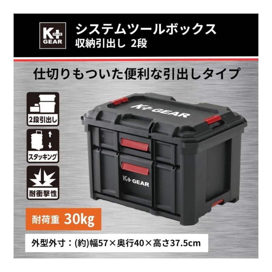 K＋GEAR システムツールボックス収納引出し 2段 : コメリドット