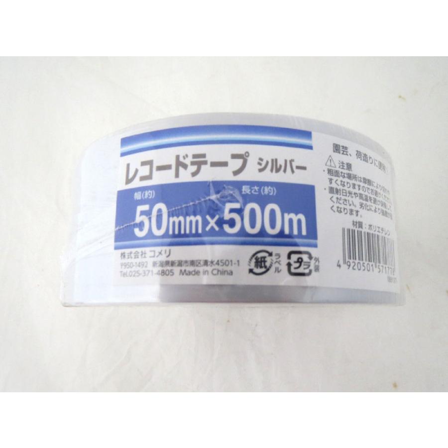 レコードテープ 50mm×500m シルバー : コメリドットコム