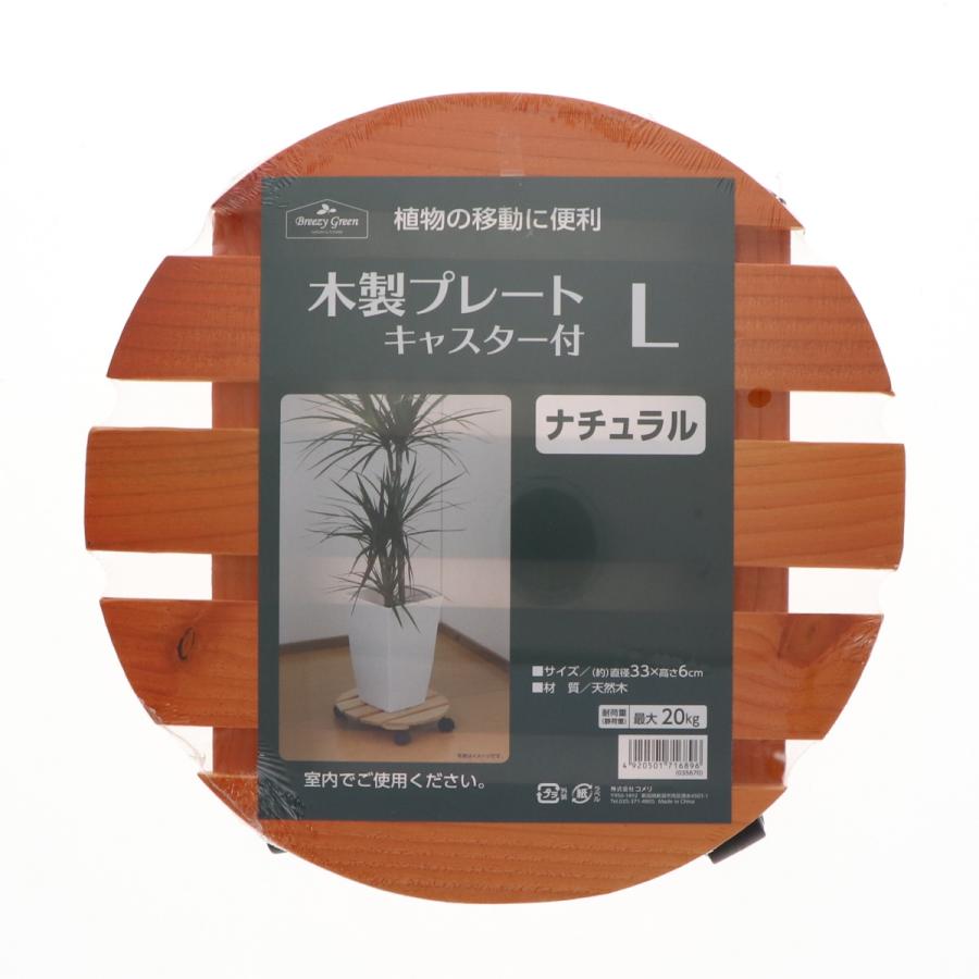 Breezy Green 木製鉢受プレート キャスター付き ナチュラル