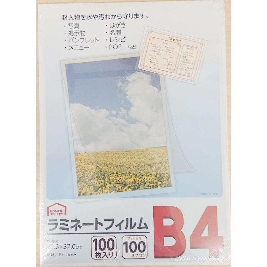 ラミネートフィルム ｂ４サイズ １００枚入 フィルム厚１００ミクロン