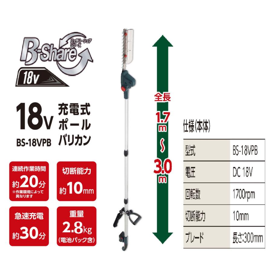 B−Share 18V充電式ポールバリカン 300mm BS