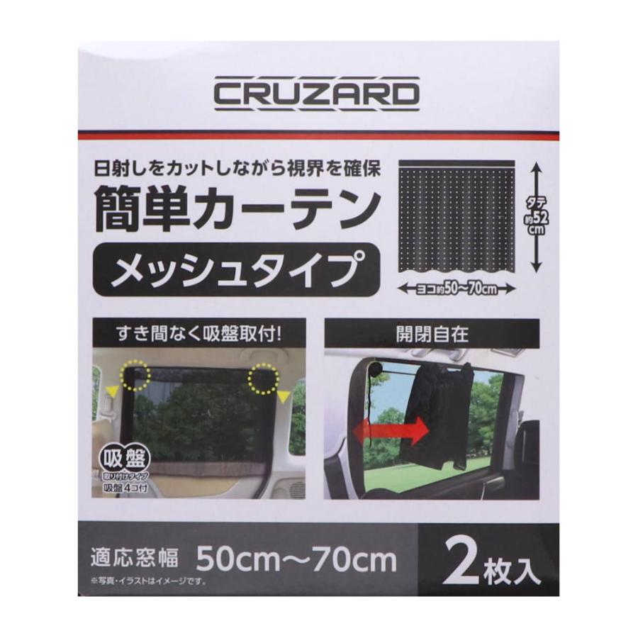 まとめ買いでお得 ｃｒｕｚａｒｄ クルザード 車用 簡単カーテン メッシュタイプ ブラック ２枚入り ｋｏｍ ５０２ Musicalgualco Es