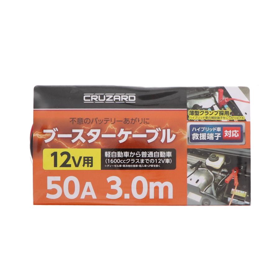 CRUZARD（クルザード） ブースターケーブル 12V 50A 3m