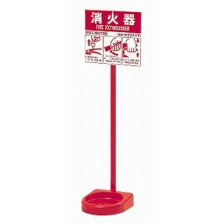 消火器設置台 シグナルスタンドECOII : コメリドットコム - 通販