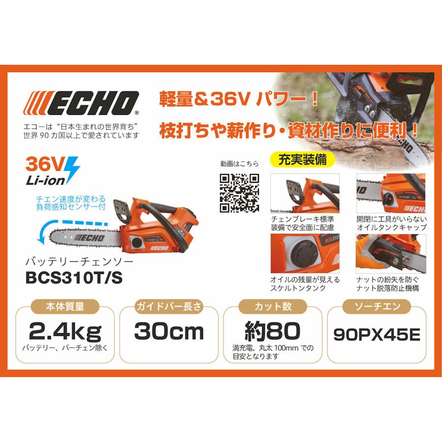 やまびこ ECHO 36V充電式チェンソー(バッテリー・充電器 やまびこ ECHO 36V充電式チェンソー(バッテリー・充電器