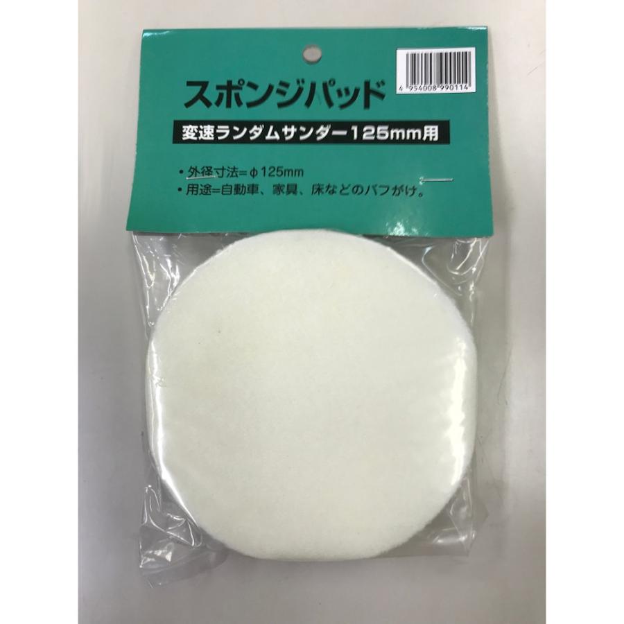新興製作所 ランダムサンダー用 125mm スポンジパッド 新興製作所 ランダムサンダー用 125mm スポンジパッド