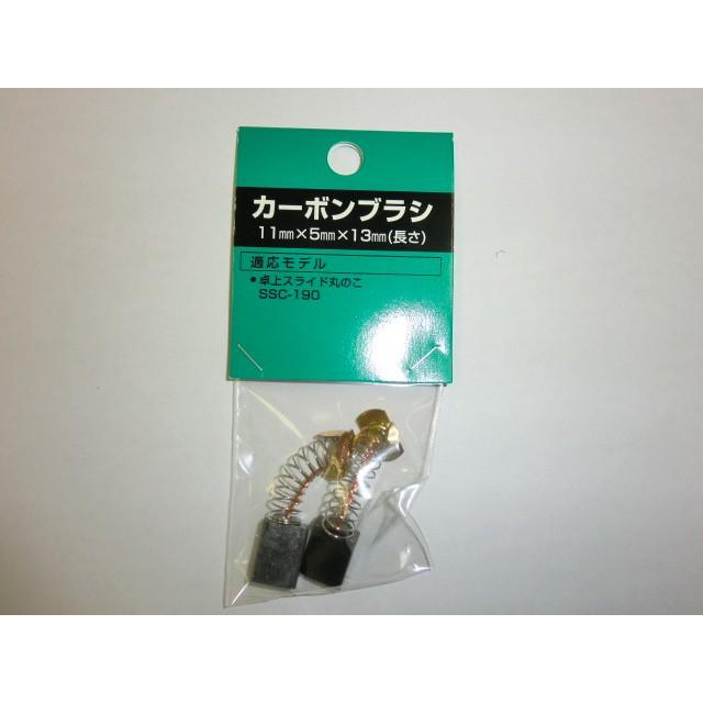 新興製作所 SSC−190用 カーボンブラシセット : コメリドット