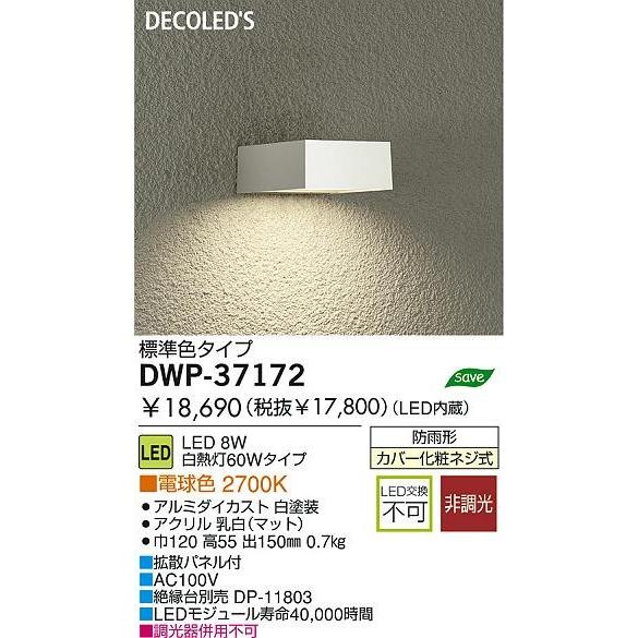 防雨照明　ＤＷＰ−３７１７２