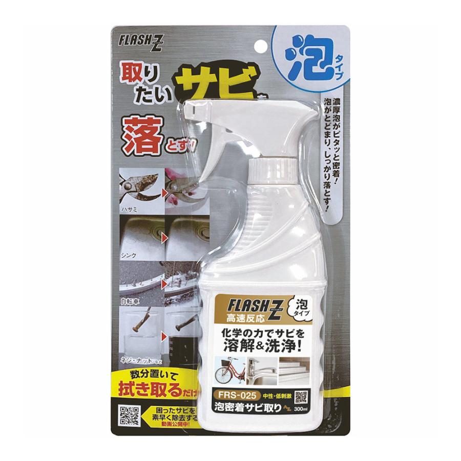 フラッシュZ 泡密着サビ取りスプレー BP : コメリドットコム - 通販