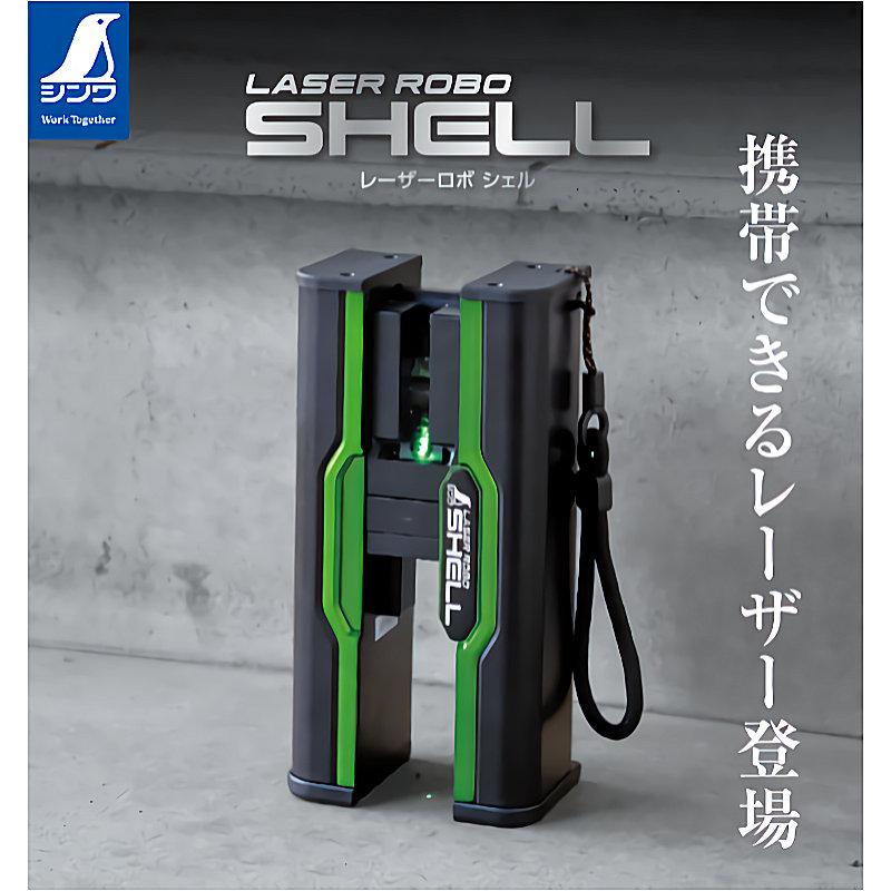 シンワ測定 レーザーロボ ＳＨＥＬＬ グリーン : 4960910708273