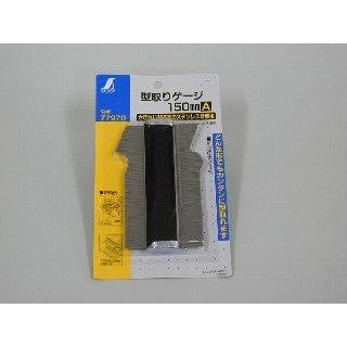 こーた 楽天市場】型取りゲージ A 150mm 77970 建築用 工具 型取り