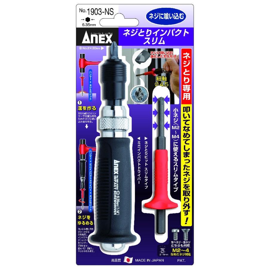 ANEX（アネックス） ネジとりインパクトスリム 1903‐NS
