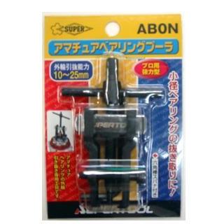 スーパーツール　アマチュアベアリングプーラー　ＡＢ‐０Ｎ｜komeri