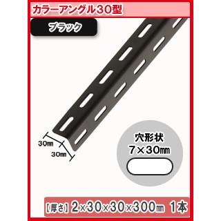 北島 カラーアングル 300mm 黒 10個セット : コメリドットコム