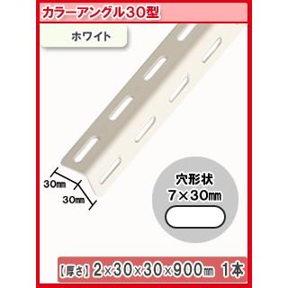 北島 カラーアングル 900mm 白 10個セット : コメリドットコム 