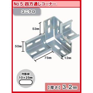 北島　鋼材パーツ　ユニクロ　四方通しコーナー　ＮＯ．５ 5個セット