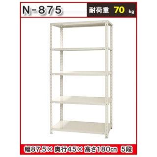 北島　スチール棚　５段　白　Ｎ&minus;８７５