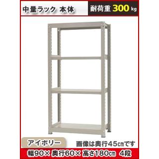 北島　中量ラック３００ｋｇ　幅９００×奥行６００×高さ１８００ｍｍ　４段　アイボリー　本体