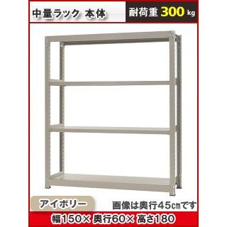 北島　中量ラック３００ｋｇ　幅１５００×奥行６００×高さ１８００ｍｍ　４段　アイボリー　本体