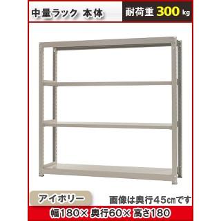 北島　中量ラック３００ｋｇ　幅１８００×奥行６００×高さ１８００ｍｍ　４段　アイボリー　本体