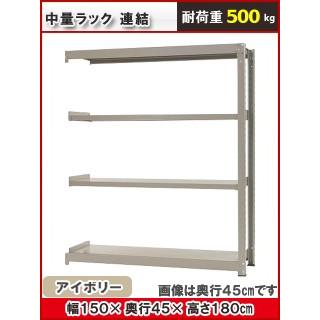 北島 中量仕合わせ５００ｋｇ 幅１５００×奥ふかさ４５０×高さ１８００粍 ４段 象牙色 継ぎ合わせる スチールラック本体-ラック、シェルフ、本棚-スチールラック