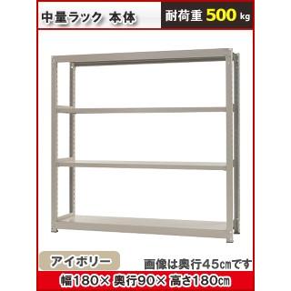 北島 中量仕合わせ５００ｋｇ 幅１８００×奥ふかさ９００×高さ１８００粍 ４段 象牙色 本体 家具、インテリア-スチールラック