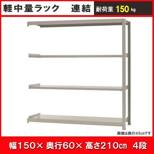 北島 中軽さ仕合わせ１５０ｋｇ 幅１５００×奥ふかさ６００×高さ２１００粍 象牙色 ４段 継ぎ合わせる スチールラック-ラック、シェルフ、本棚-スチールラック本体