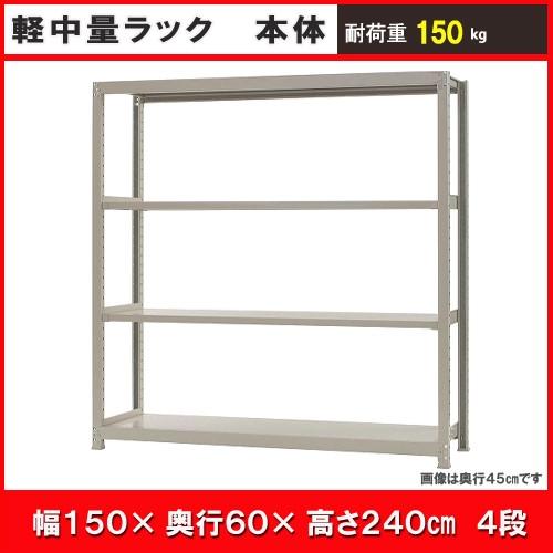 北島 中軽さ仕合わせ１５０ｋｇ 幅１５００×奥ふかさ６００×高さ２４００粍 象牙色 ４段 単体 ラック、シェルフ、本棚-スチールラック-スチールラック本体
