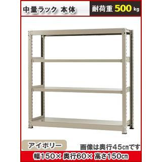 北島 中量仕合わせ５００ｋｇ 幅１５００×奥ふかさ６００×高さ１５００粍 ４段 象牙色 本体 ラック、シェルフ、本棚-スチールラック-スチールラック本体