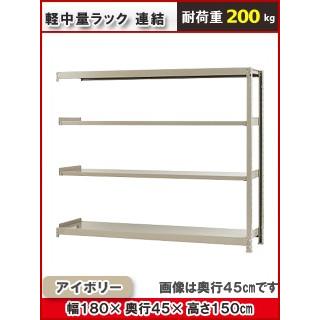 北島 軽中量仕合わせ２００ｋｇ 幅１８００×奥ふかさ４５０×高さ１５００粍 ４段 象牙色 継ぎ合わせる 家具、インテリア-スチールラック-ラック、シェルフ、本棚