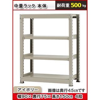 北島 中量仕合わせ５００ｋｇ 幅 ９００×奥ふかさ７５０×高さ１５００粍 ４段 象牙色 本体 スチールラック-ラック、シェルフ、本棚-スチールラック本体