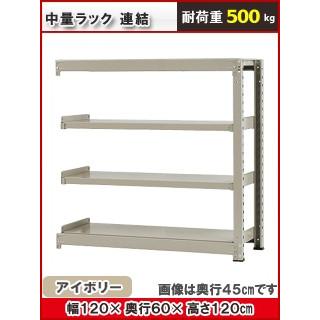 北島 中量仕合わせ５００ｋｇ 幅１２００×奥ふかさ６００×高さ１２００粍 ４段 象牙色 継ぎ合わせる スチールラック本体-家具、インテリア-ラック、シェルフ、本棚