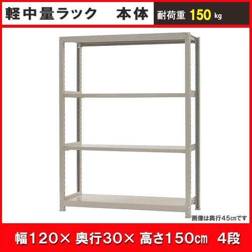 北島 中軽さ１５０ｋｇ 幅１２００×奥ふかさ３００×高さ１５００粍 象牙色 ４段 単体 スチールラック本体-家具、インテリア-スチールラック