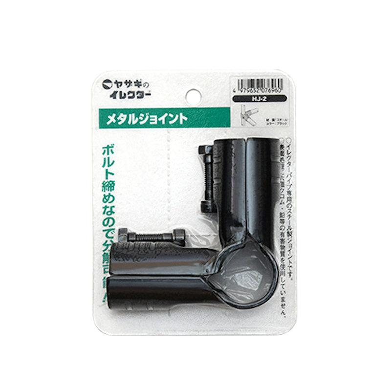 イレクターメタルジョイント HJ−2 S ブラック : コメリドットコム 