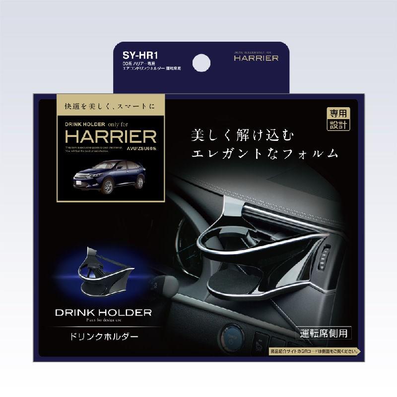 槌屋ヤック　ハリアー60 専用設計　ドリンクホルダー×2 ゴミ箱　スマホホルダー 槌屋ヤック 60系ハリアー専用 エアコンドリンクホルダー 運転席用