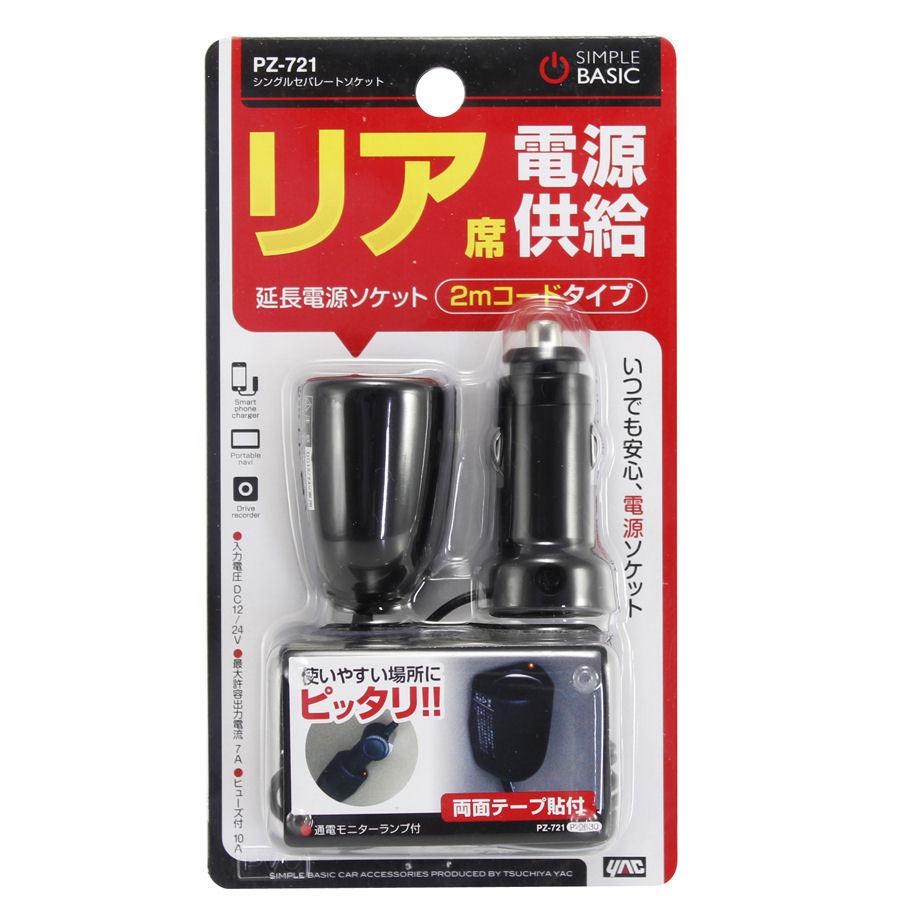 やか 槌屋ヤック 槌屋ヤック シングルセパレートソケット リア席電源