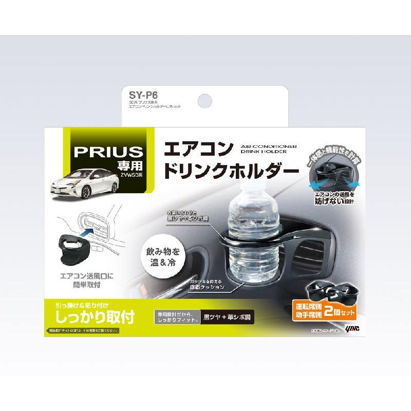 槌屋ヤック 50系プリウス専用 エアコンドリンクホルダーL／R 2個