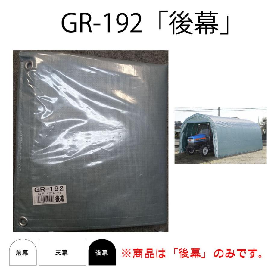 南榮工業(南栄工業)　パイプ倉庫替幕　後幕ＧＲ　ＧＲ−１９２、ＳＰＳ−２用