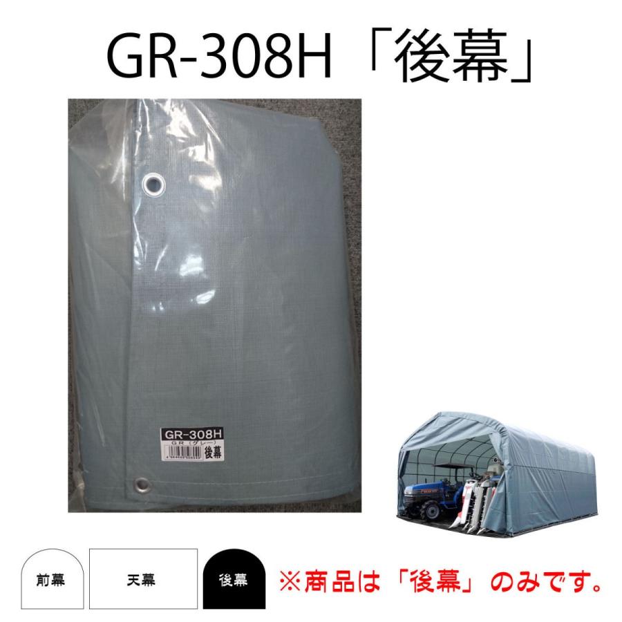 南榮工業(南栄工業)　パイプ倉庫替幕　後幕ＧＲ　ＧＲ−３０８Ｈ、ＰＧＢ−１Ｈ用