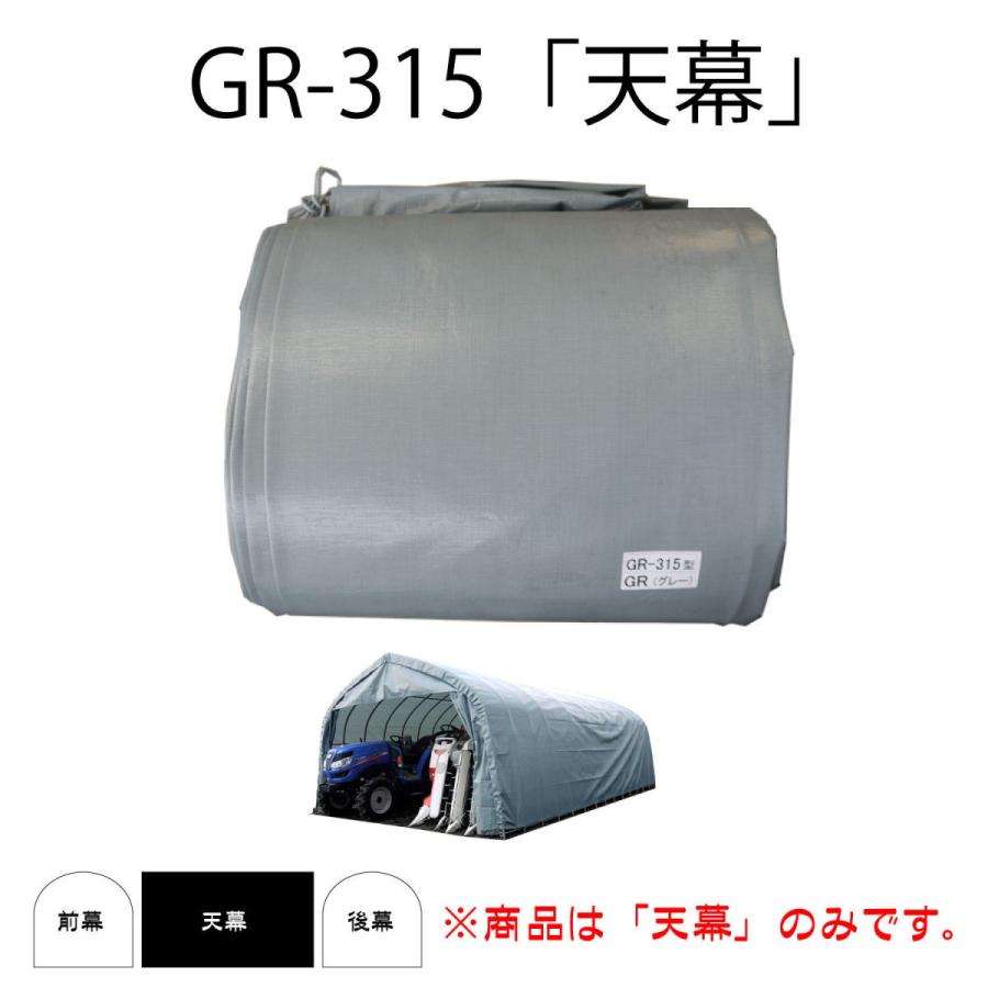 南榮工業(南栄工業)　パイプ倉庫替幕　天幕ＧＲ　ＧＲ−３１５、ＳＰＳ−１用