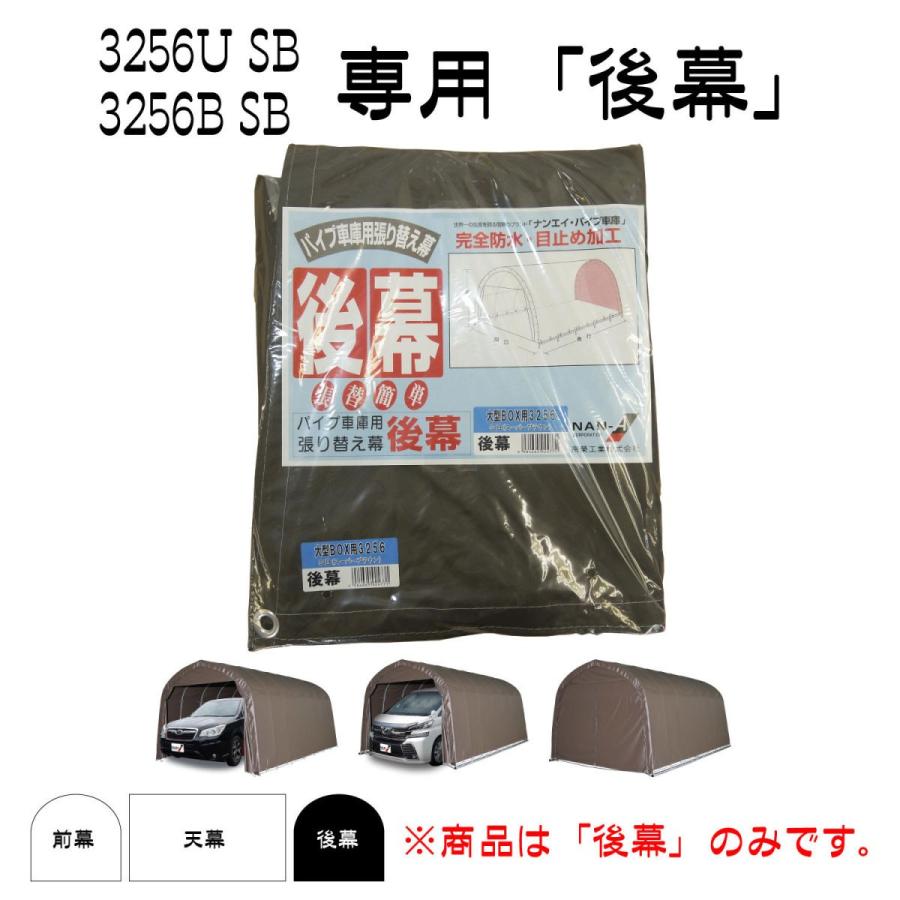 南榮工業(南栄工業) パイプ車庫替幕 後幕SB 3256U 3256B
