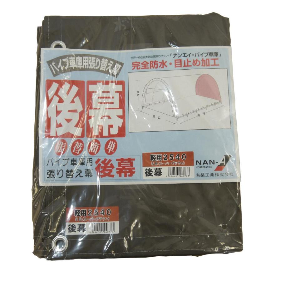 南榮工業(南栄工業) パイプ車庫替幕 後幕SB 2540U 2540B 