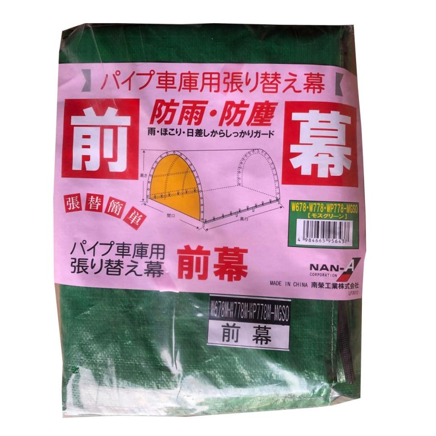 【新品】パイプ車庫用張り替え幕　天幕・前幕・後幕の3点セット南栄工業 南榮工業(南栄工業) パイプ車庫替幕 天幕 MG W778M、W678M