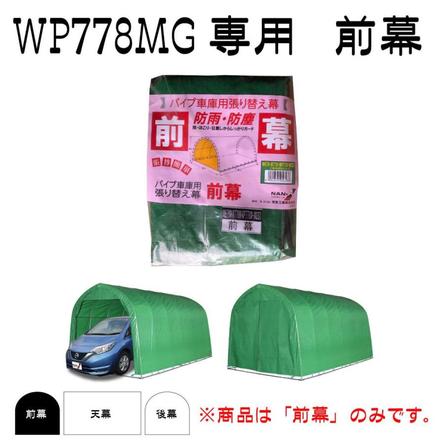 【新品】パイプ車庫用張り替え幕　天幕・前幕・後幕の3点セット南栄工業 南榮工業(南栄工業) パイプ車庫替幕 天幕 MG W778M、W678M