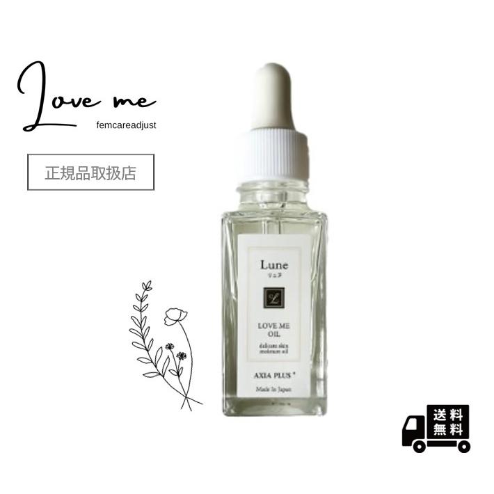 LOME ME OIL ラブミーオイル 【プライバシー考慮配送】 日本製 Lune