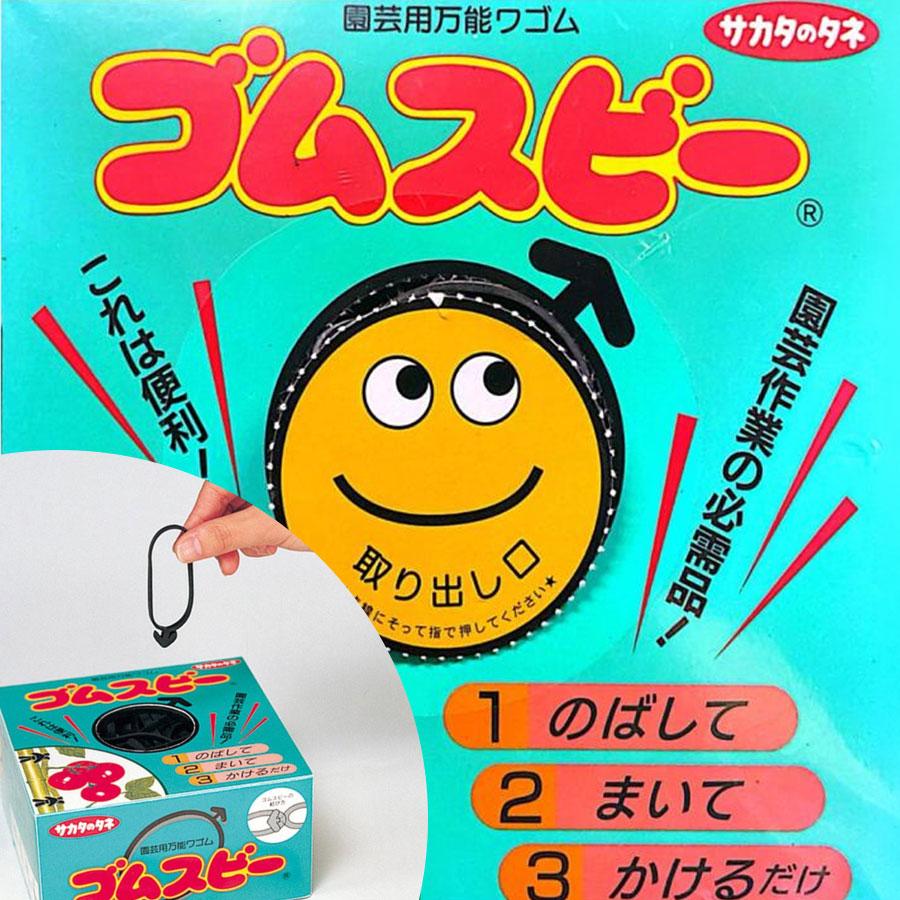 サカタのタネ ゴムスビー 50本 商品のみ 園芸用 結束ゴム 誘引バンド 家庭菜園 農業資材 結束バンド 支柱 固定 便利グッズ 農業 ガーデニング  再利用 プロ農家（Yahoo!・株式会社米三）